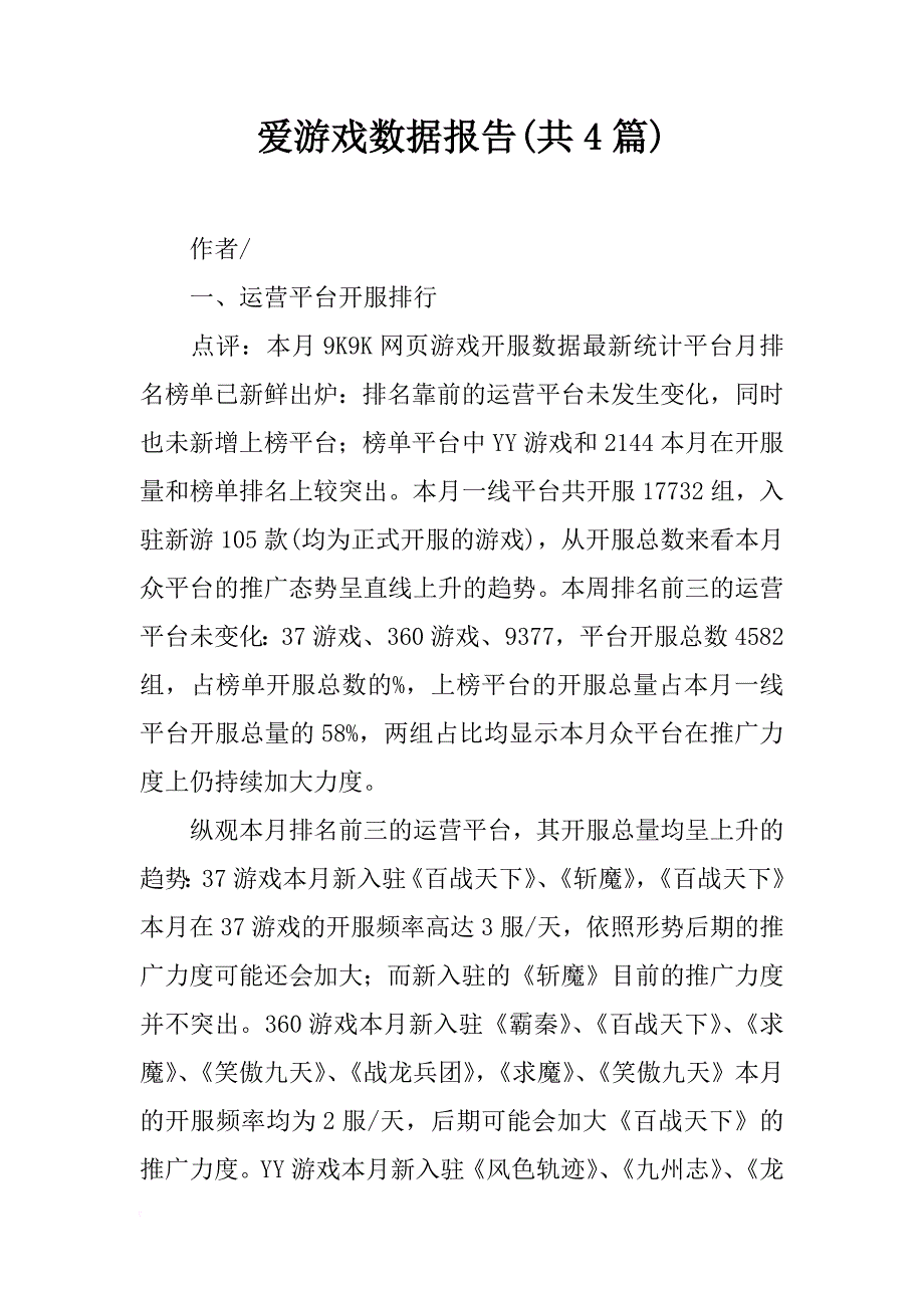 爱游戏数据报告(共4篇)_第1页