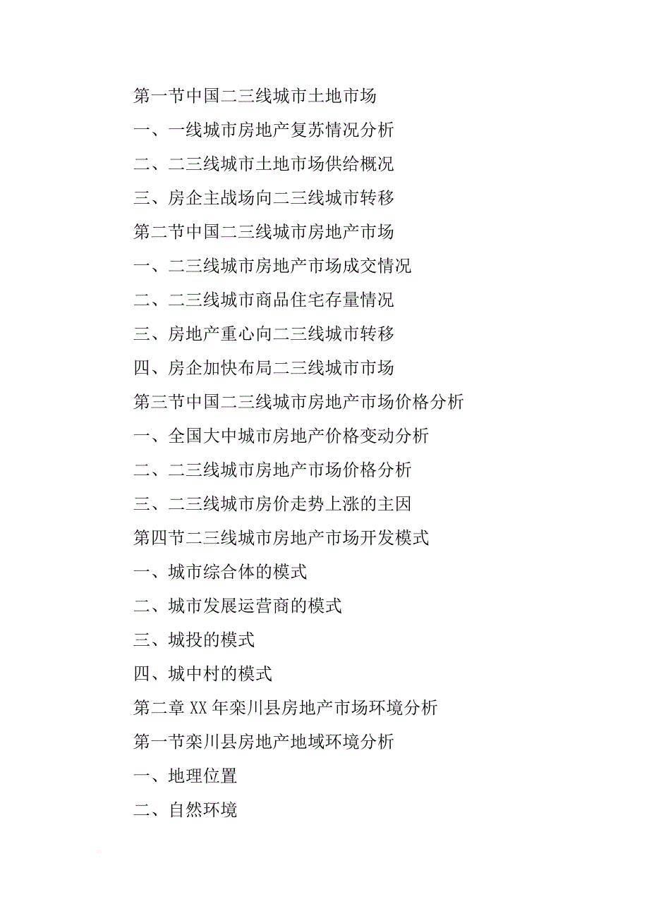 栾川房地产开发专题研究报告_第3页