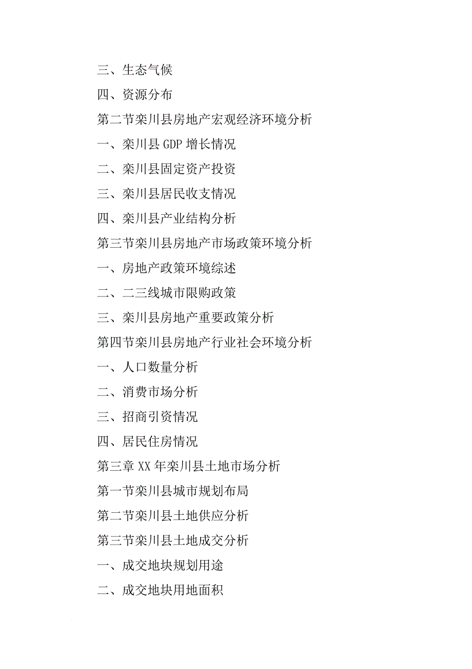 栾川房地产开发专题研究报告_第4页