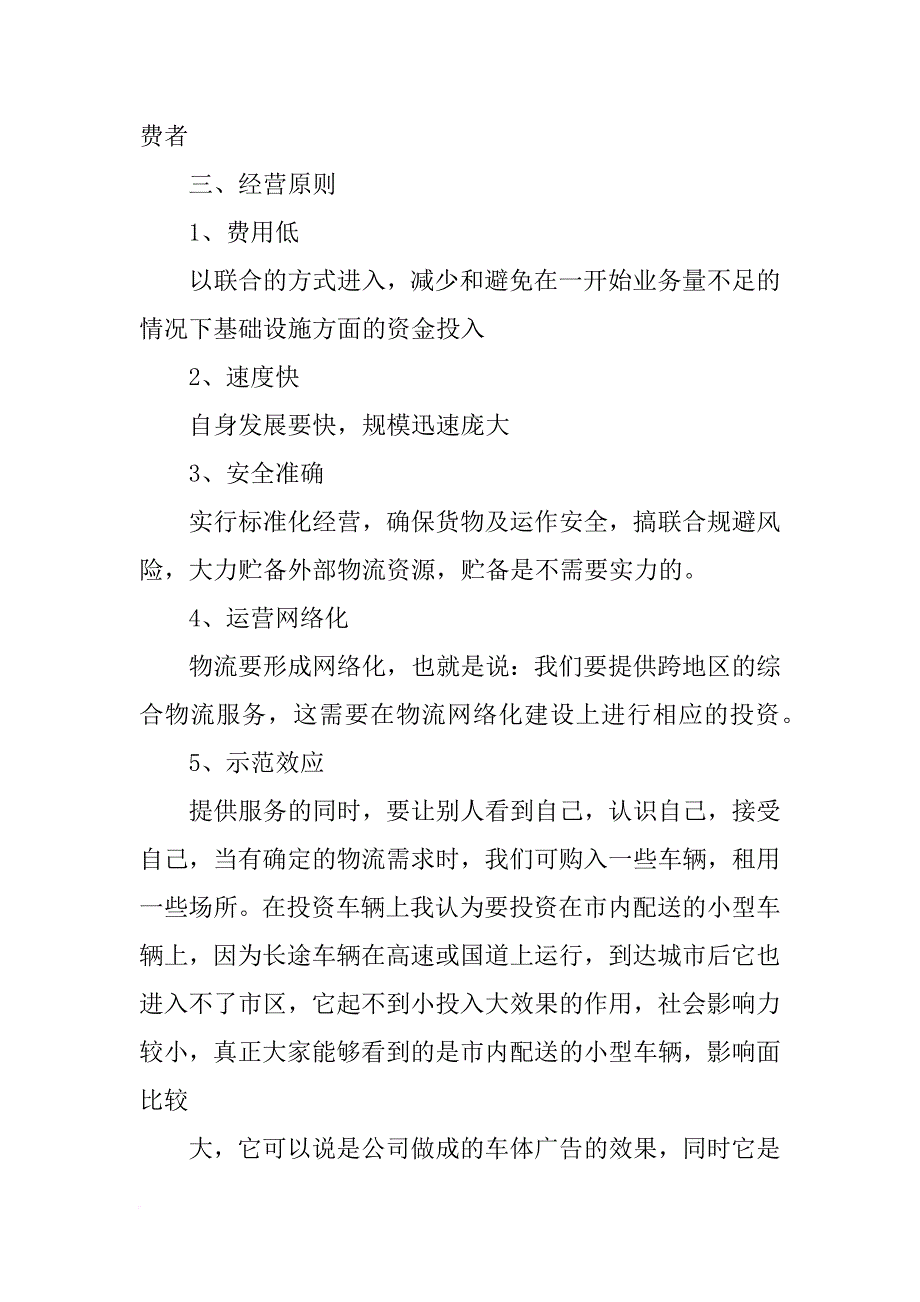 物流企业经营计划_第2页