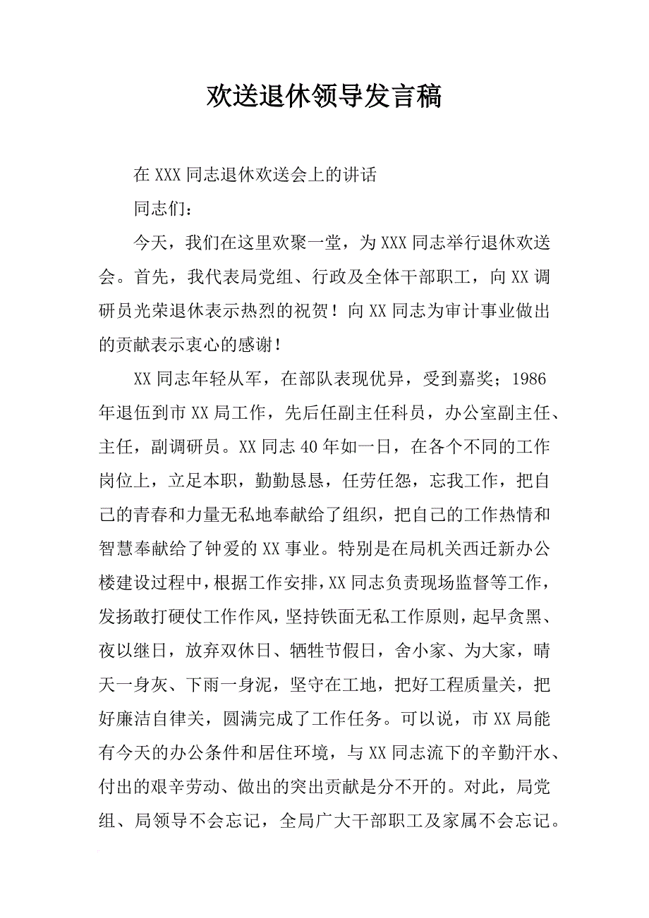 欢送退休领导发言稿_第1页