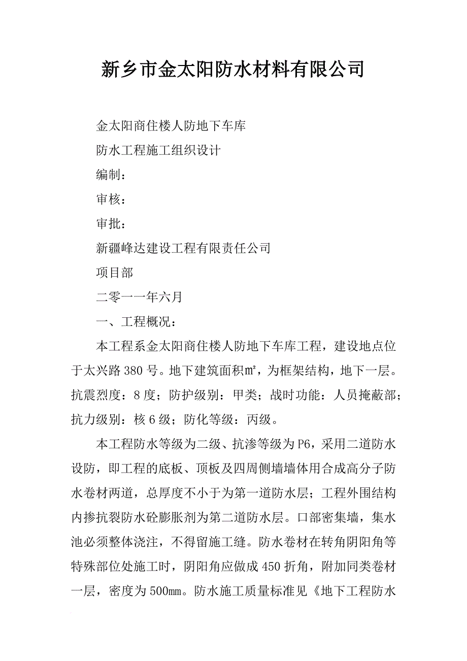 新乡市金太阳防水材料有限公司_第1页