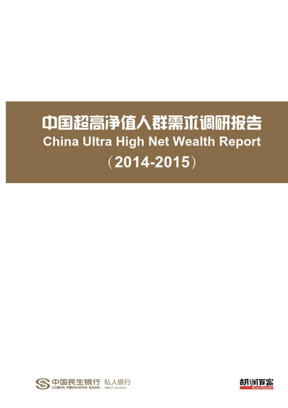 胡润研究院：2014年-2015 中国超高净值人群需求调研报告(完整版)_第4页