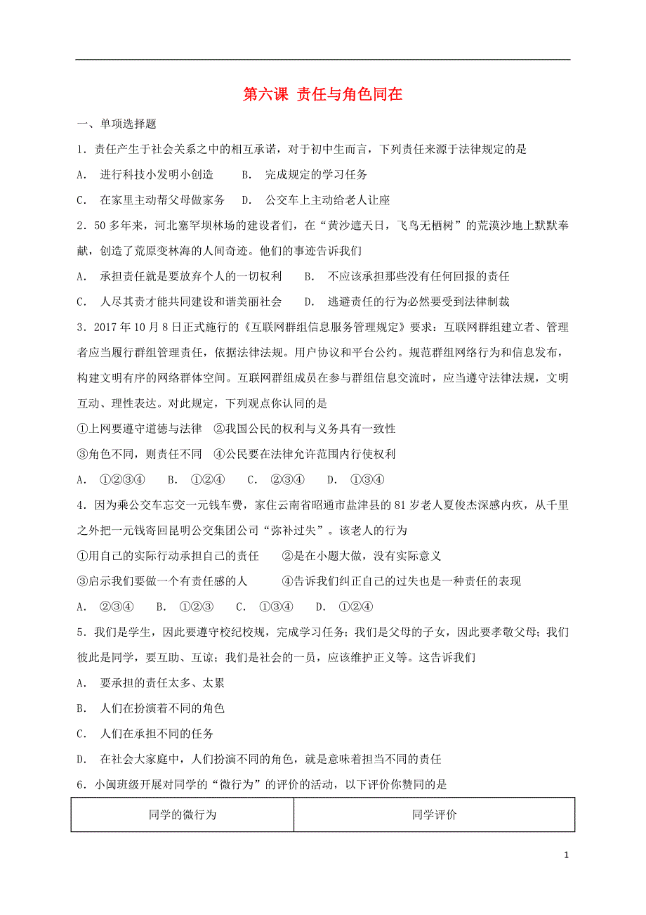 2018年秋八年级道德与法治上册 第三单元 勇担社会责任 第六课 责任与角色同在同步检测 新人教版_第1页