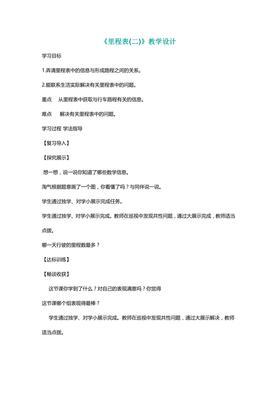 北师大三年级数学上册《里程表(二)》教学设计[名师]_第1页