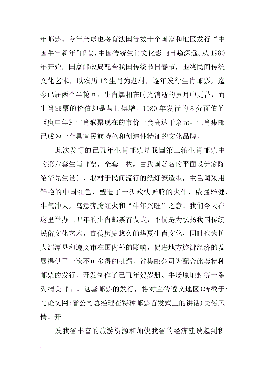 省公司总经理在特种邮票首发式上的讲话_第4页