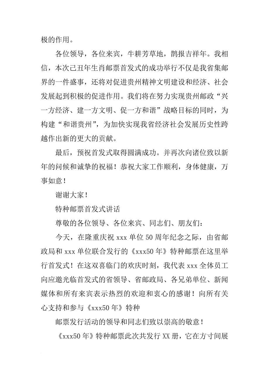 省公司总经理在特种邮票首发式上的讲话_第5页