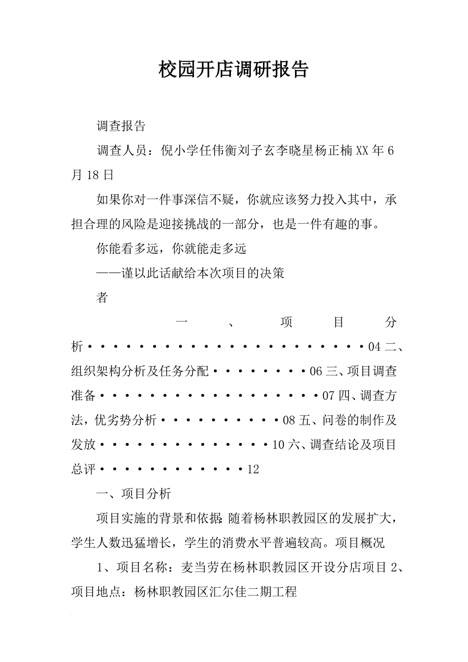 校园开店调研报告_第1页