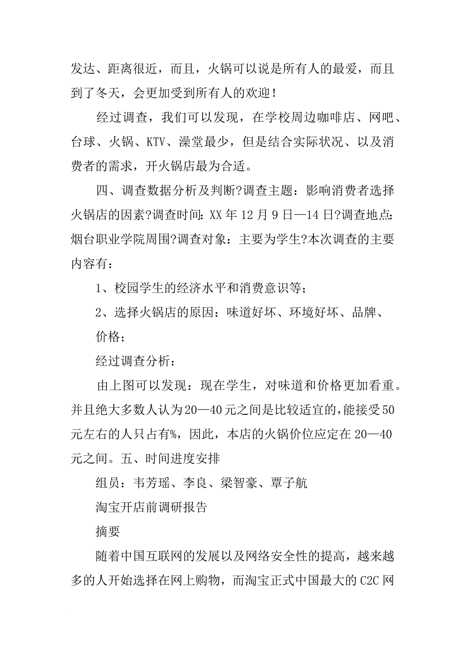 校园开店调研报告_第4页