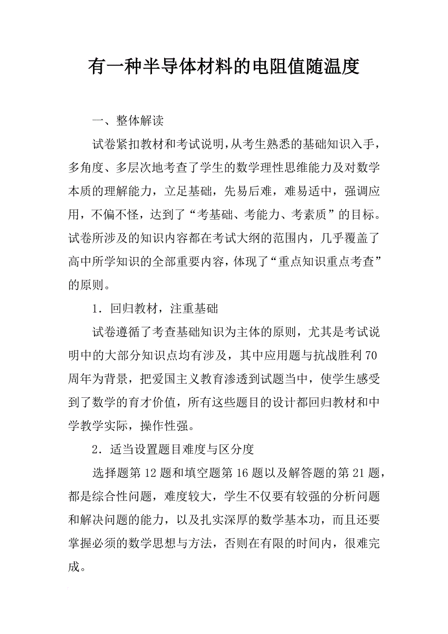 有一种半导体材料的电阻值随温度_第1页