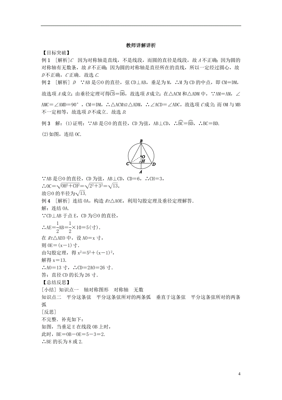 2018-2019学年九年级数学下册 第27章 圆 27.1 圆的认识 27.1.2.2 垂径定理同步练习 （新版）华东师大版_第4页