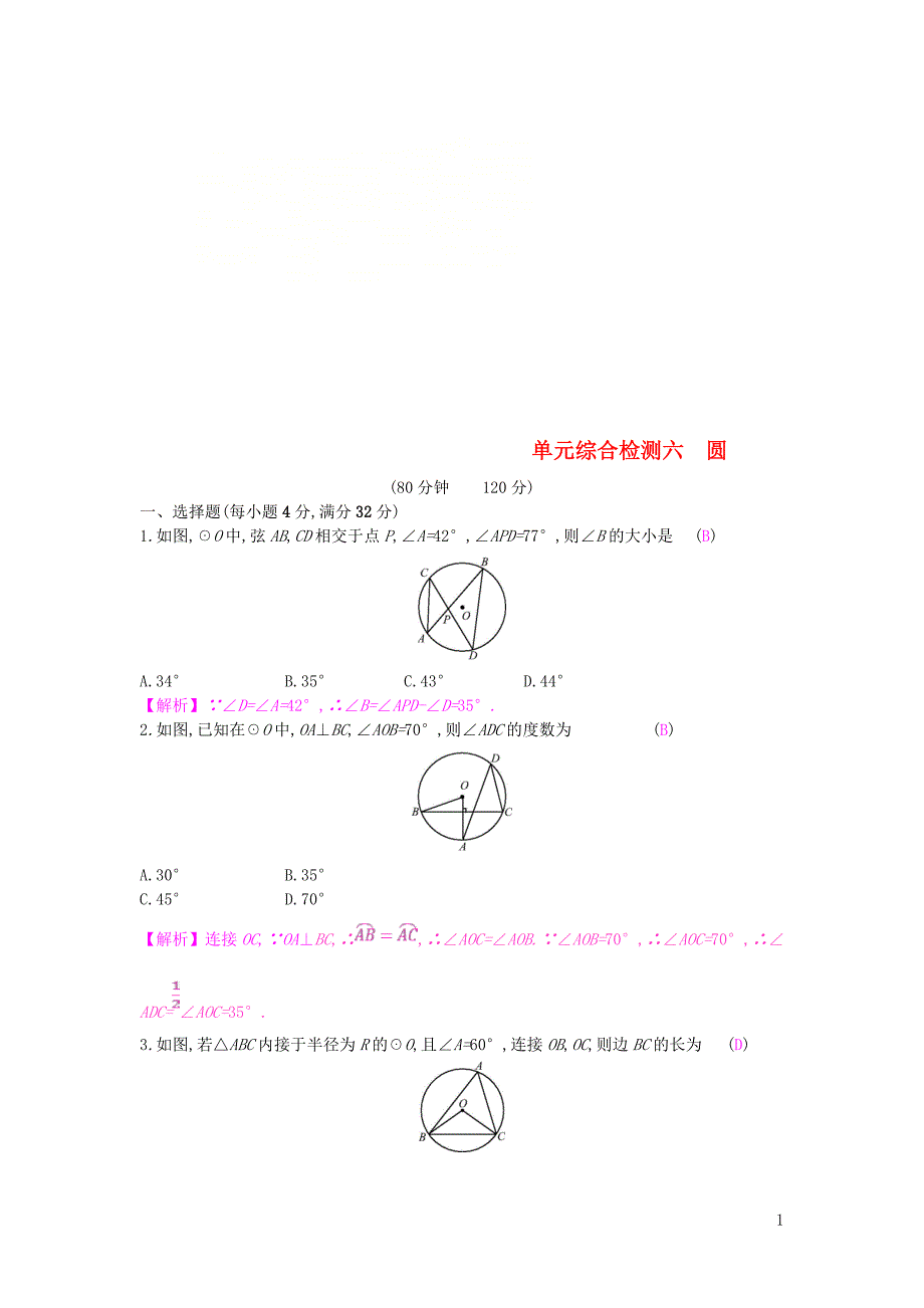 安徽省2019年中考数学一轮复习 第二讲 空间与图形 第六章 圆单元综合检测_第1页