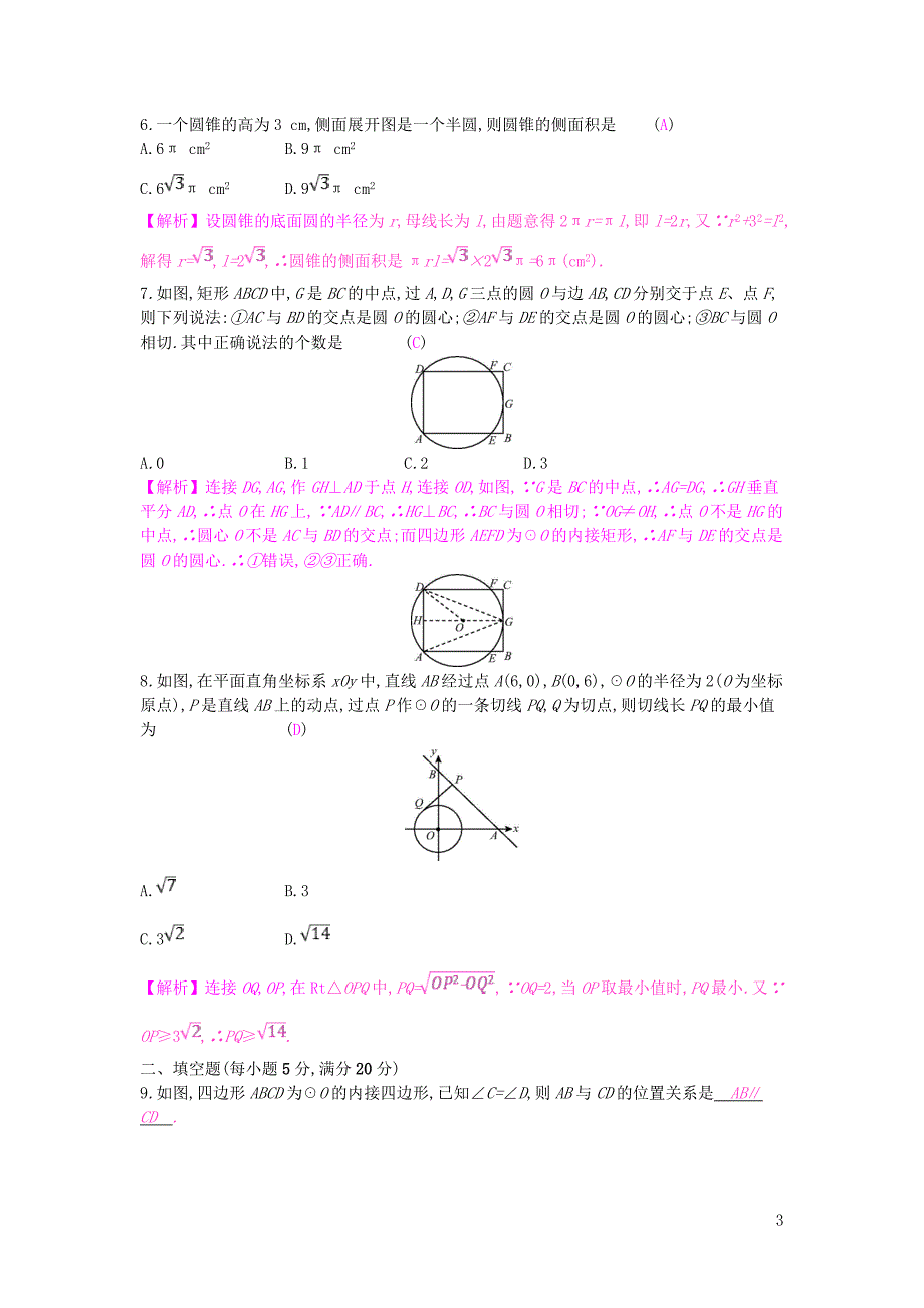 安徽省2019年中考数学一轮复习 第二讲 空间与图形 第六章 圆单元综合检测_第3页