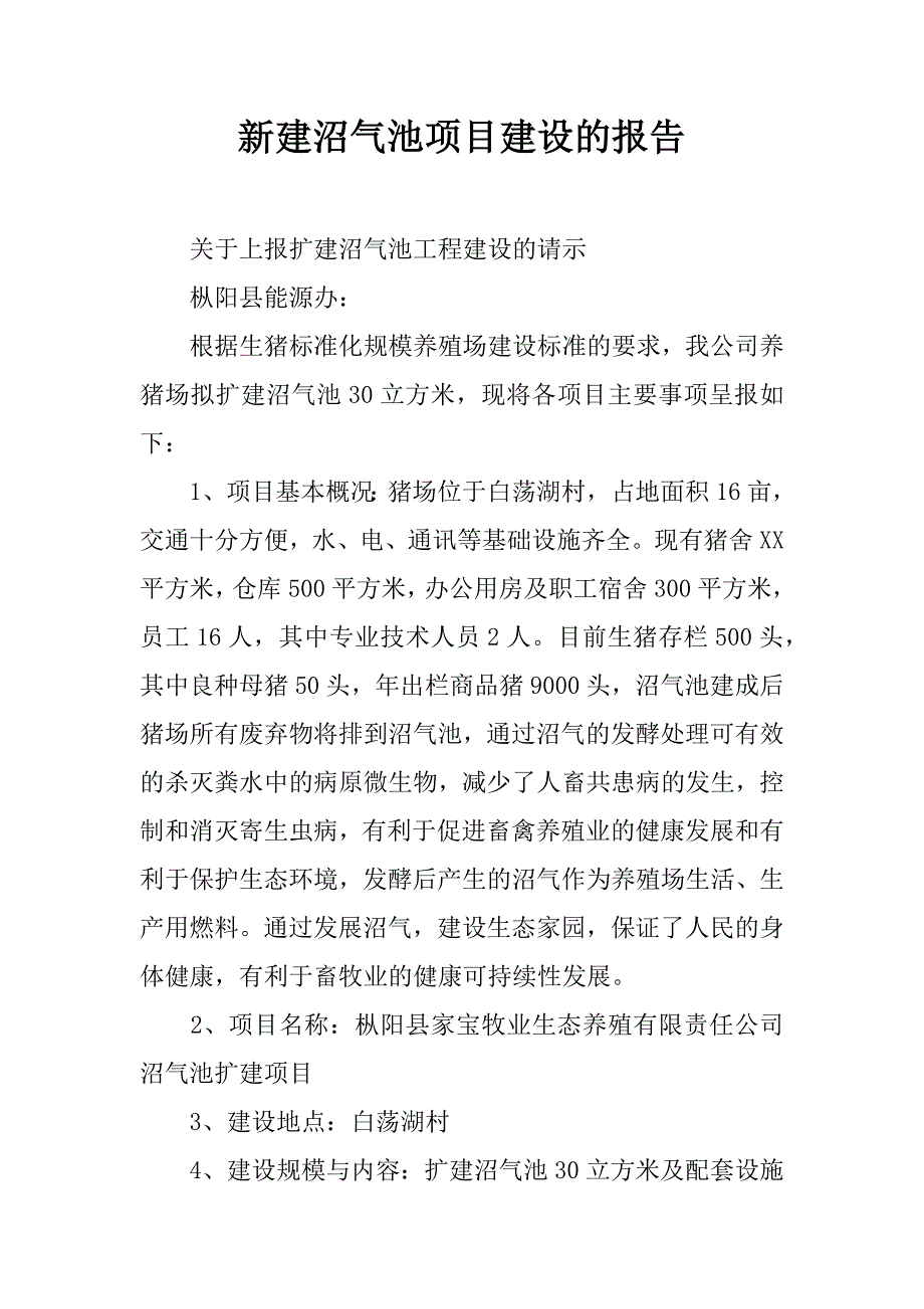 新建沼气池项目建设的报告_第1页