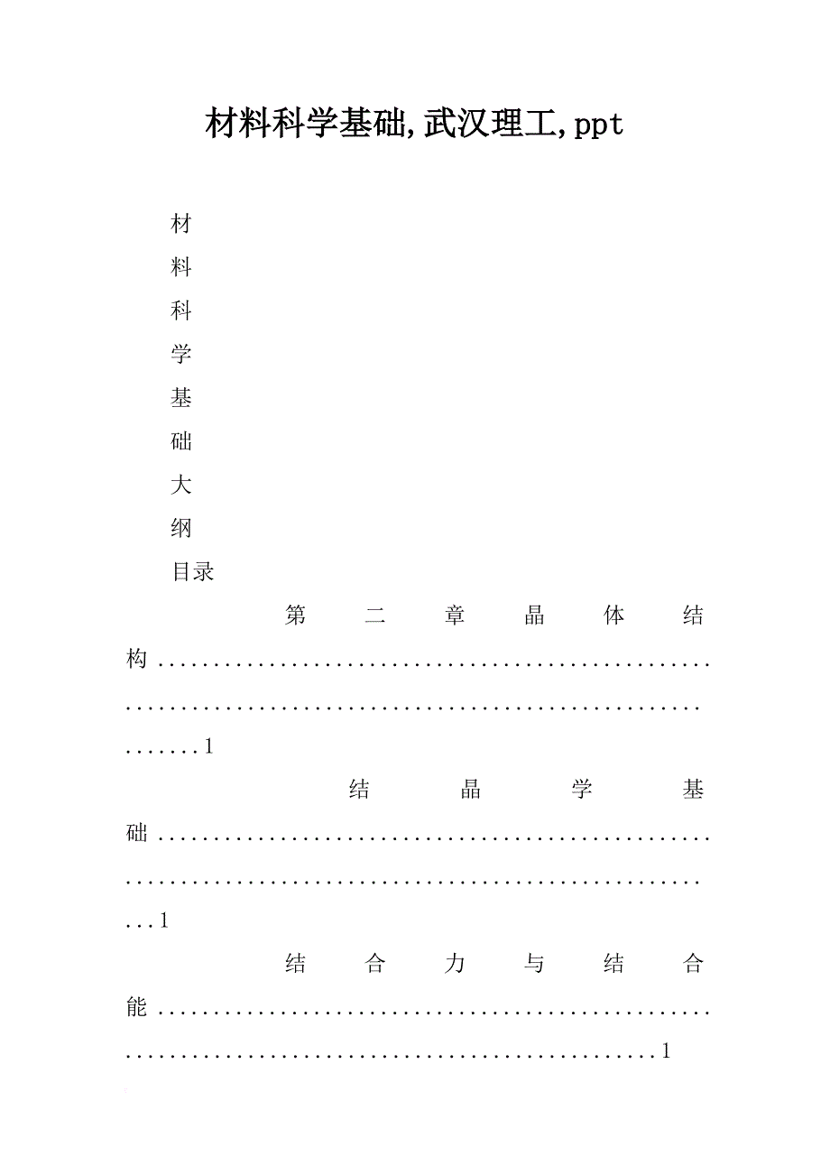 材料科学基础,武汉理工,ppt_第1页