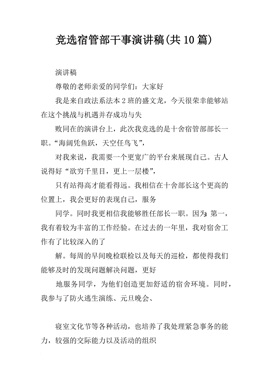 竞选宿管部干事演讲稿(共10篇)_第1页