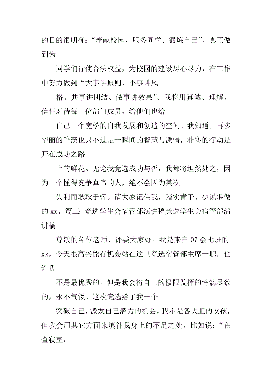 竞选宿管部干事演讲稿(共10篇)_第4页