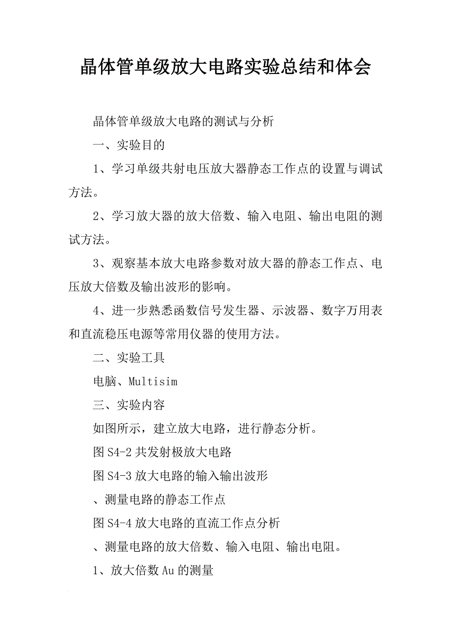 晶体管单级放大电路实验总结和体会_第1页