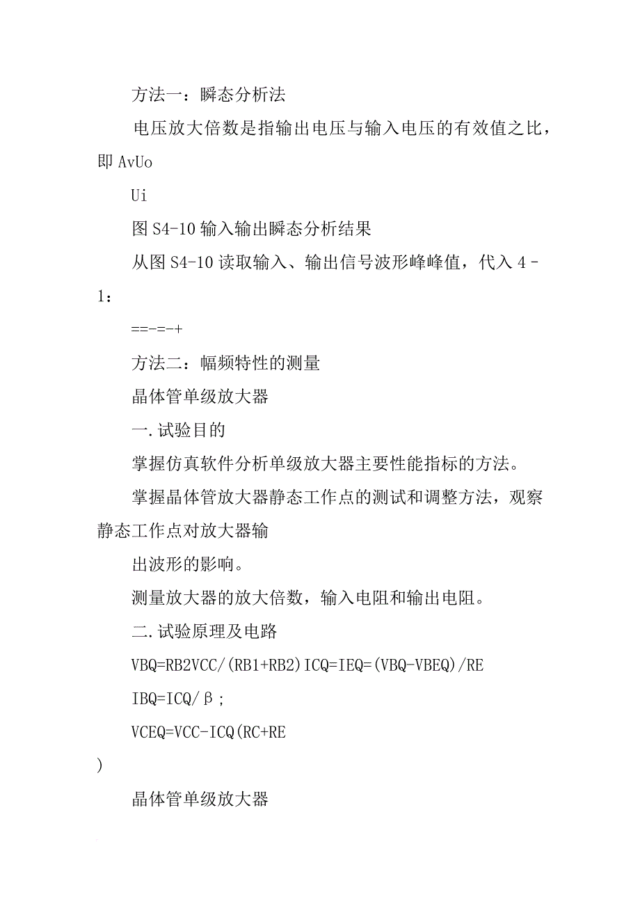 晶体管单级放大电路实验总结和体会_第2页