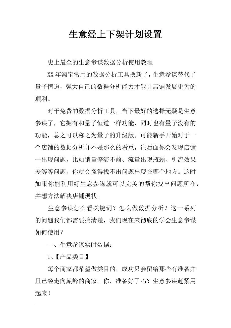 生意经上下架计划设置_第1页