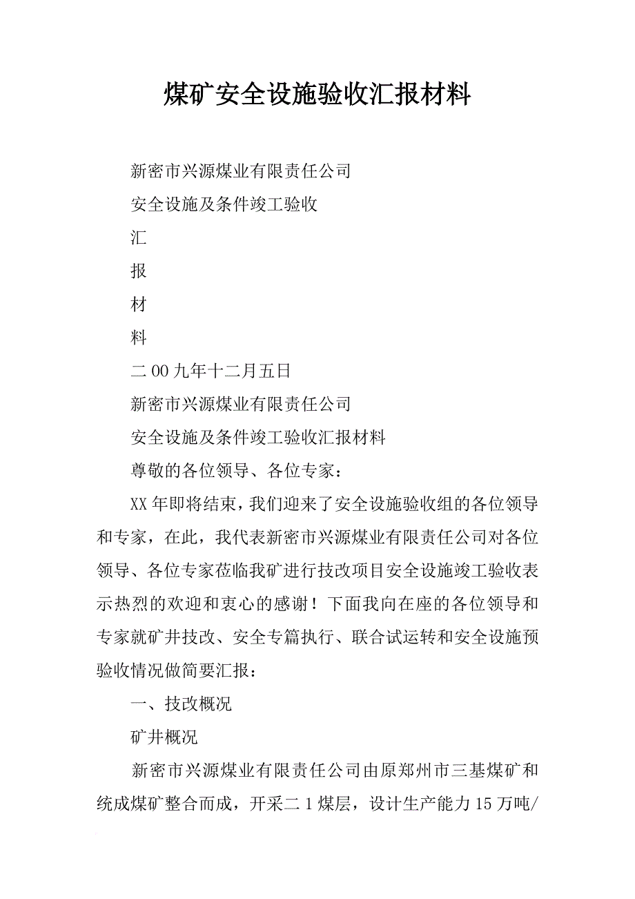 煤矿安全设施验收汇报材料_第1页