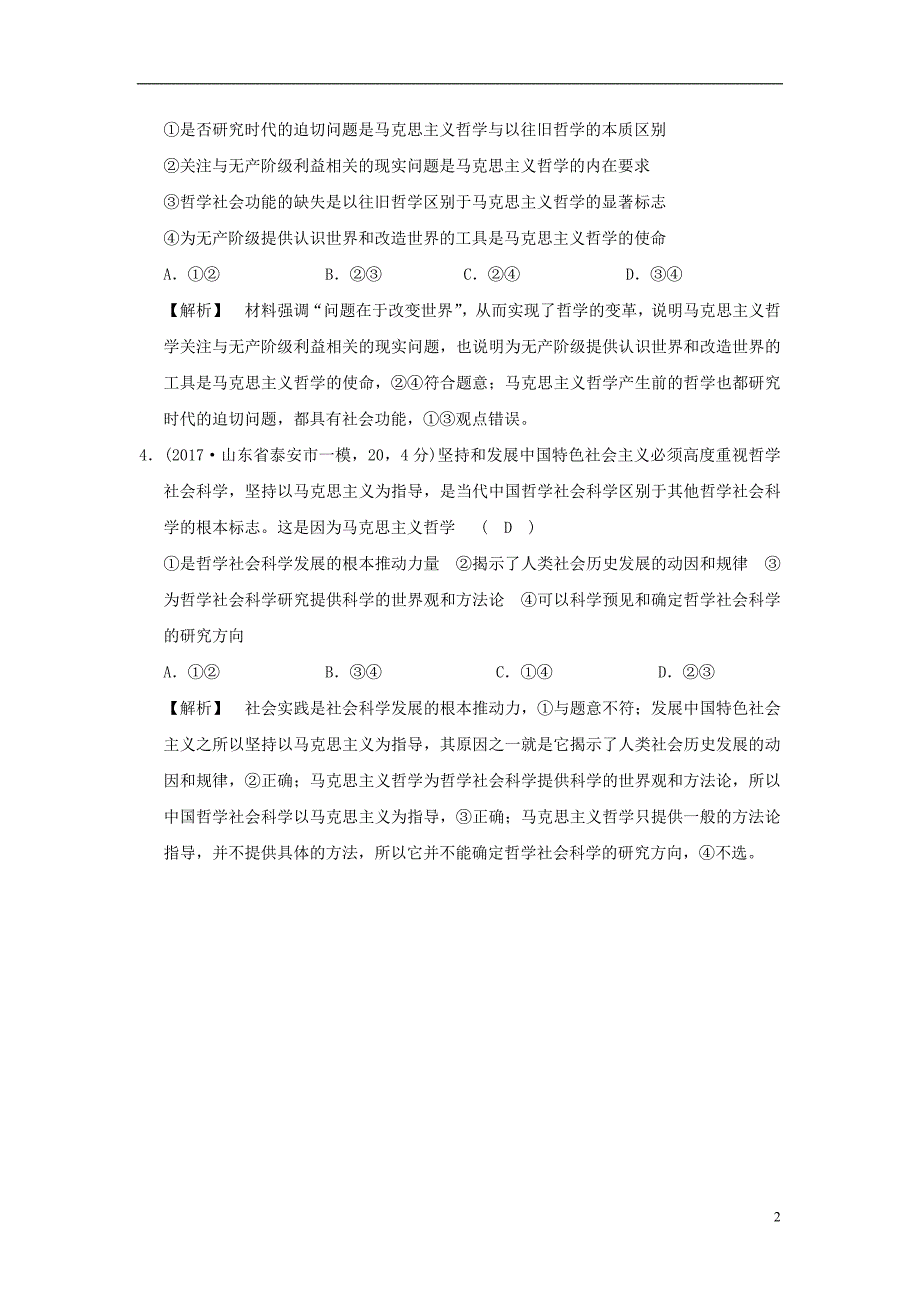 2019版高考政治一轮复习（a版）第4部分 生活与哲学 专题十三 生活智慧与时代精神 考点46 马克思主义哲学（过模拟）新人教版_第2页