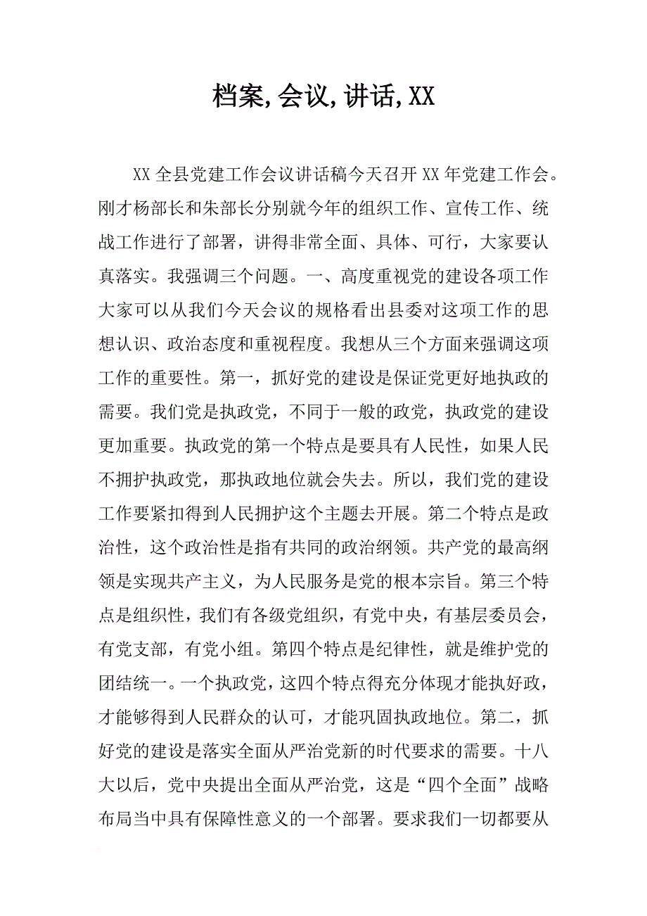 档案,会议,讲话,xx_第1页