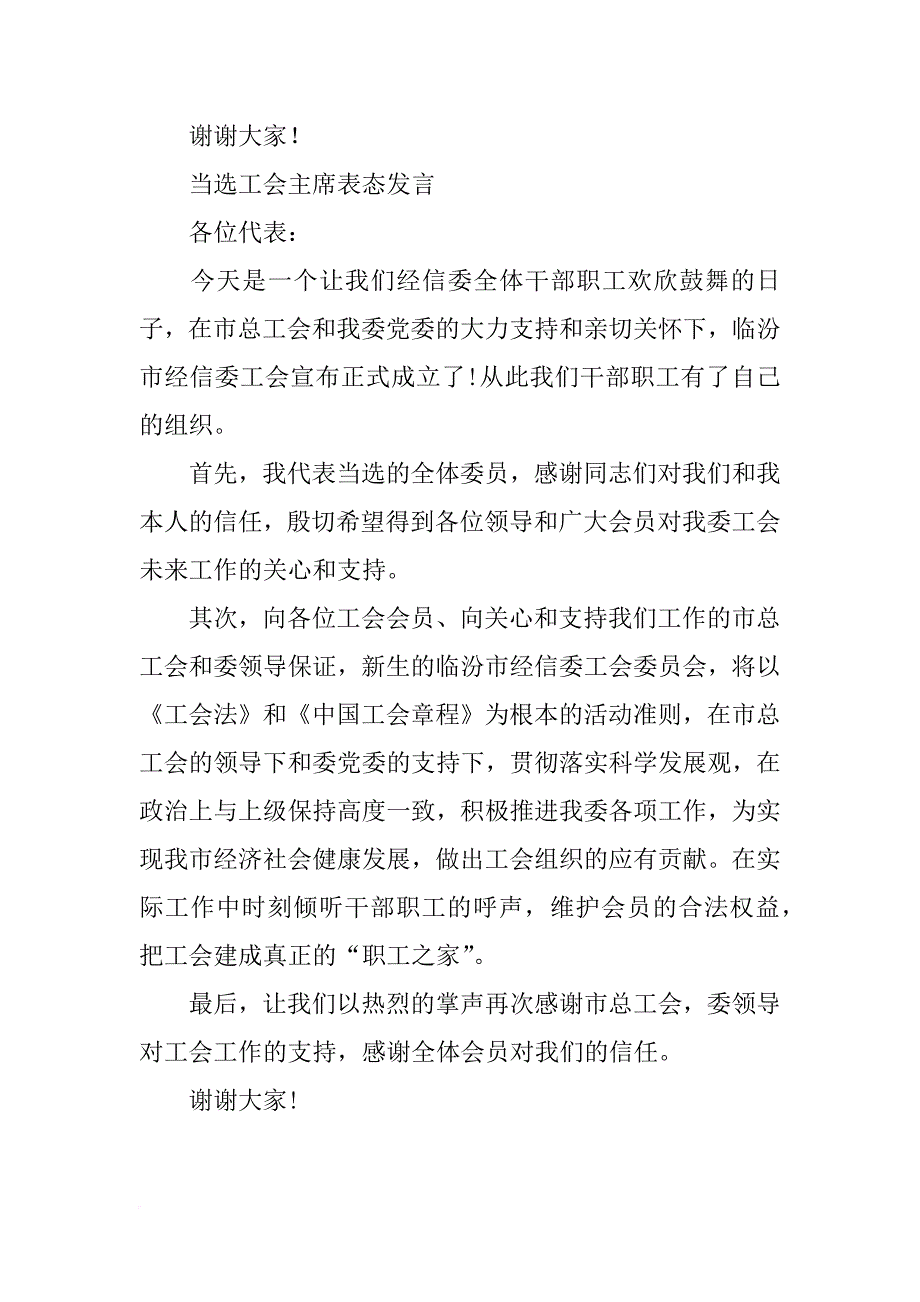 新当选学校工会主席表态发言_第4页