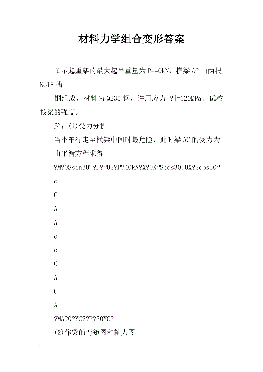材料力学组合变形答案_第1页