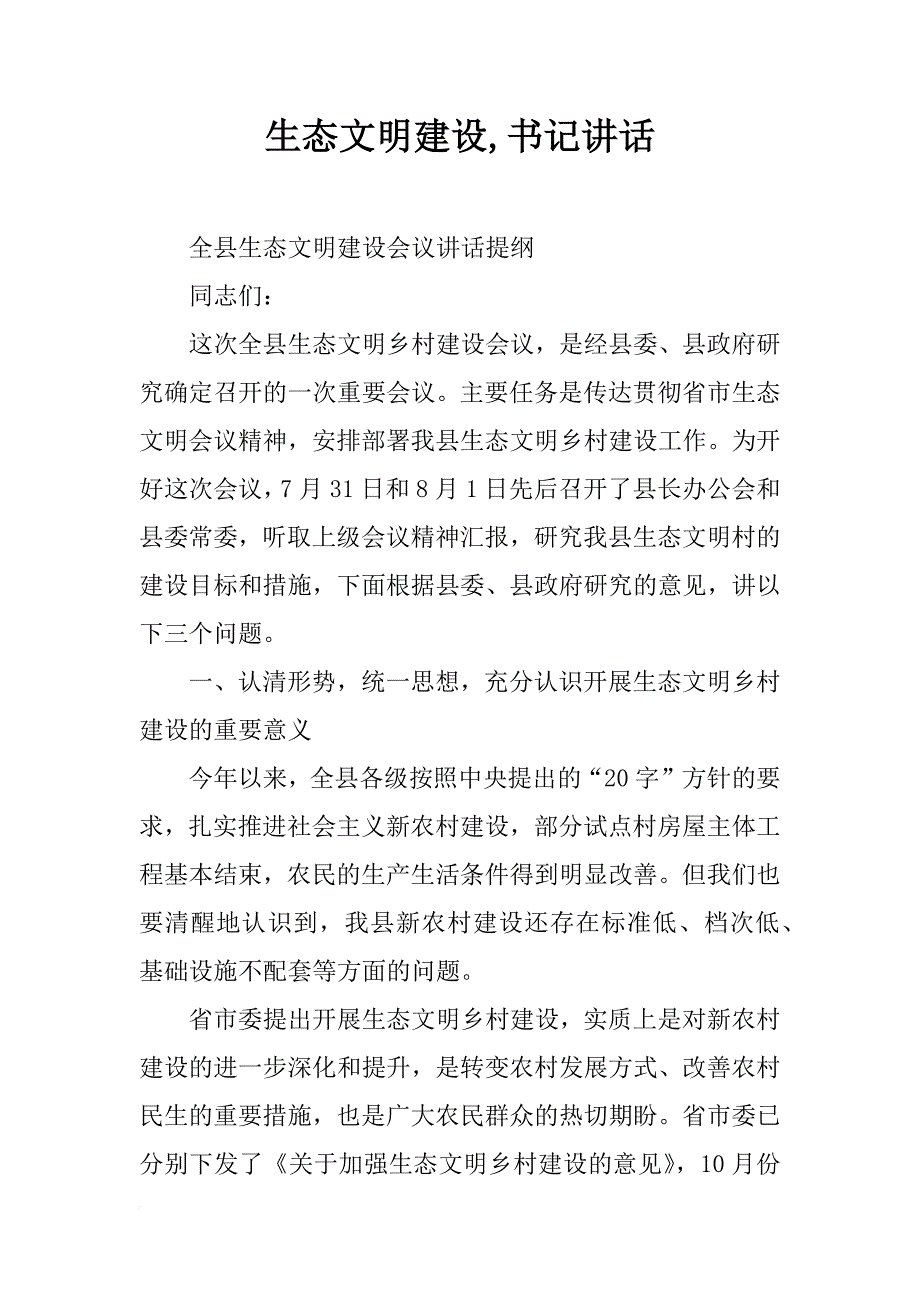 生态文明建设,书记讲话_第1页