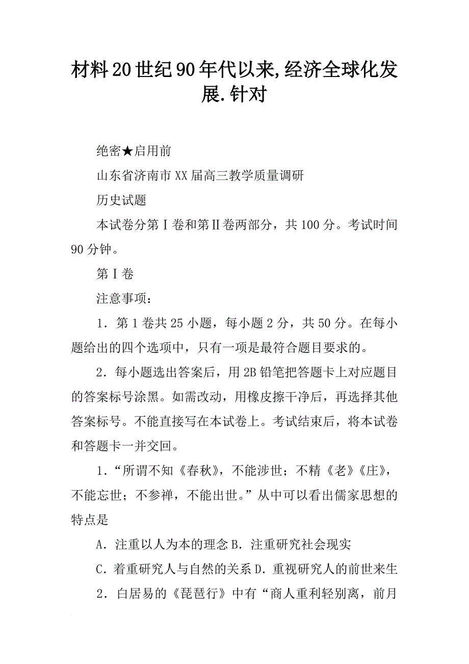 材料20世纪90年代以来,经济全球化发展.针对_第1页