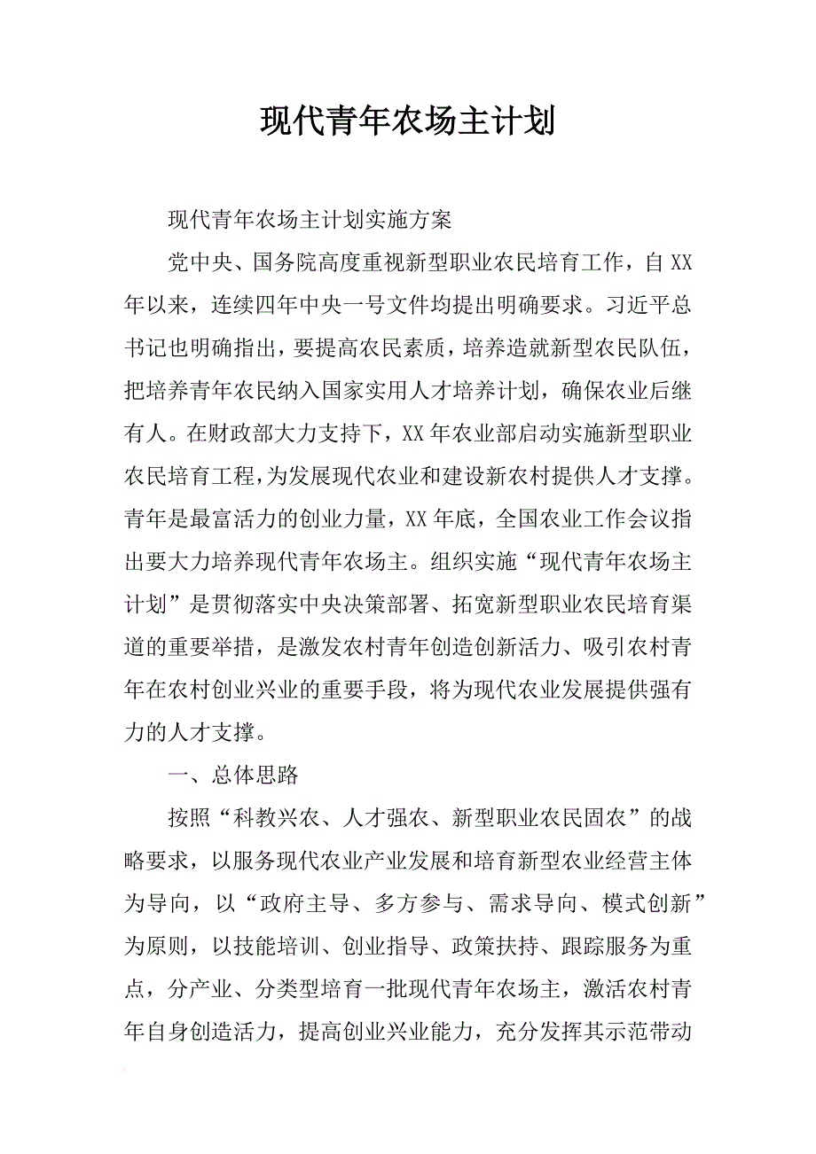 现代青年农场主计划_第1页