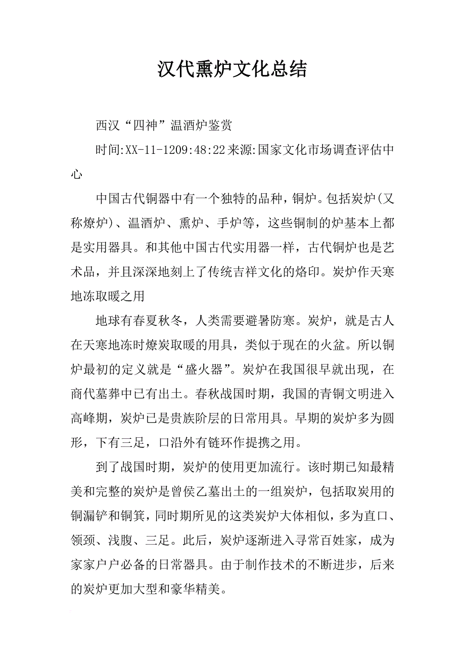 汉代熏炉文化总结_第1页