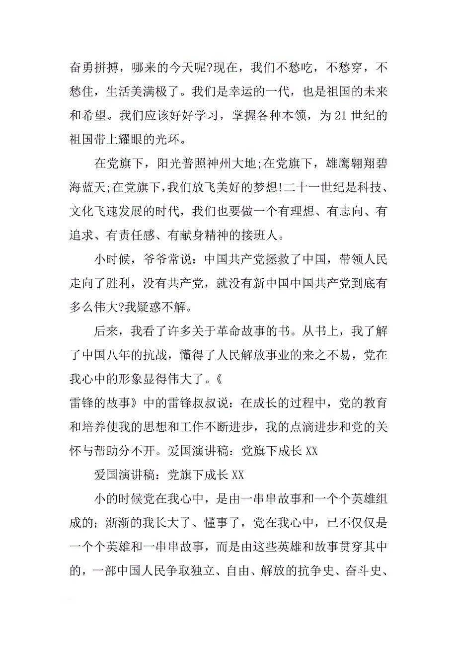 爱党的发言稿中的党旗下成长_第4页