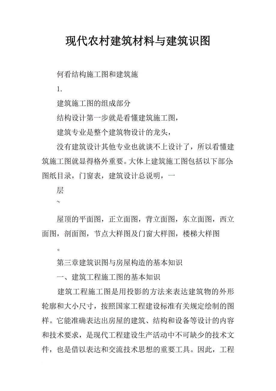 现代农村建筑材料与建筑识图_第1页