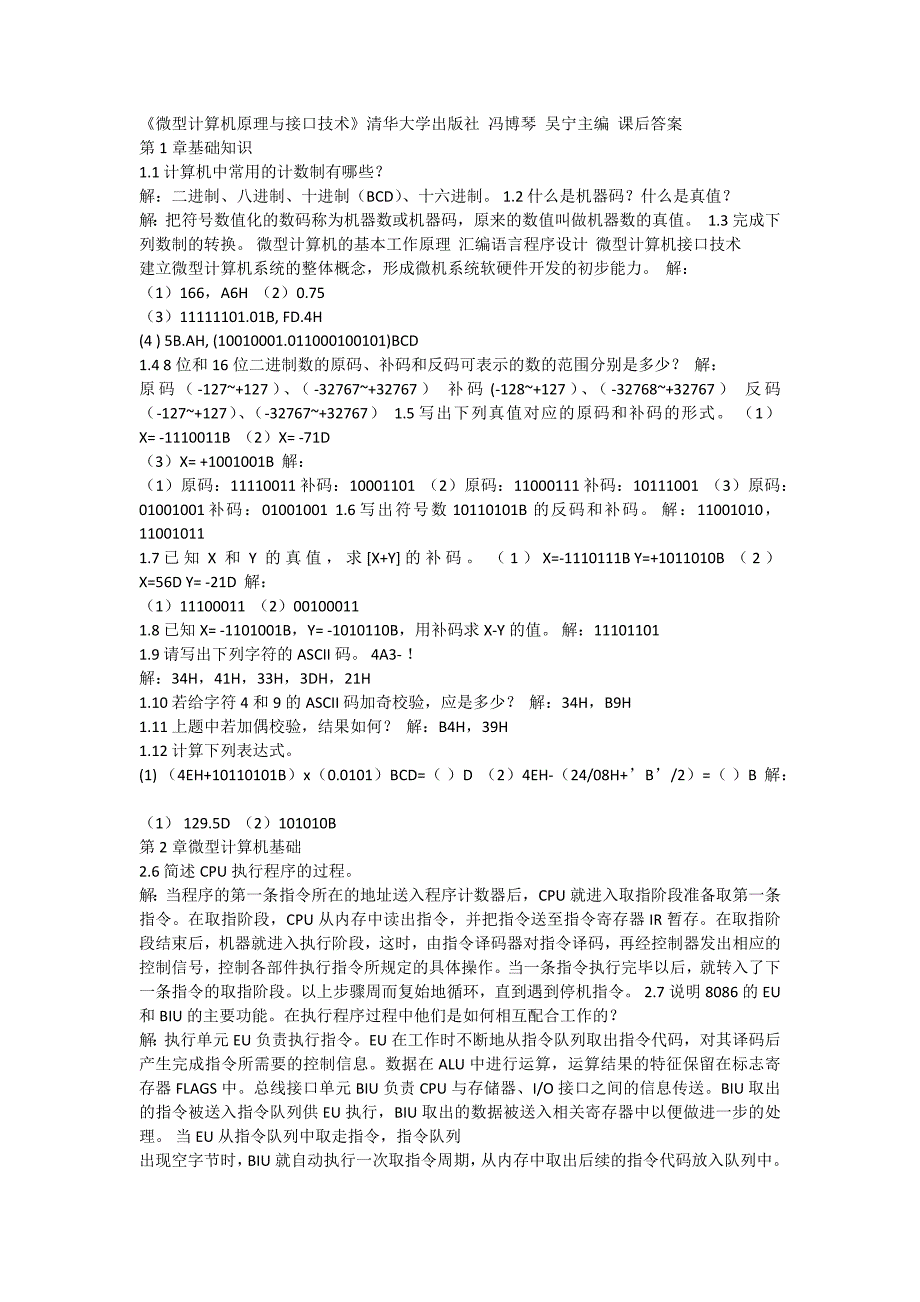 《微型计算机原理与接口技术》-冯博琴-吴宁主编-课后答案_第1页