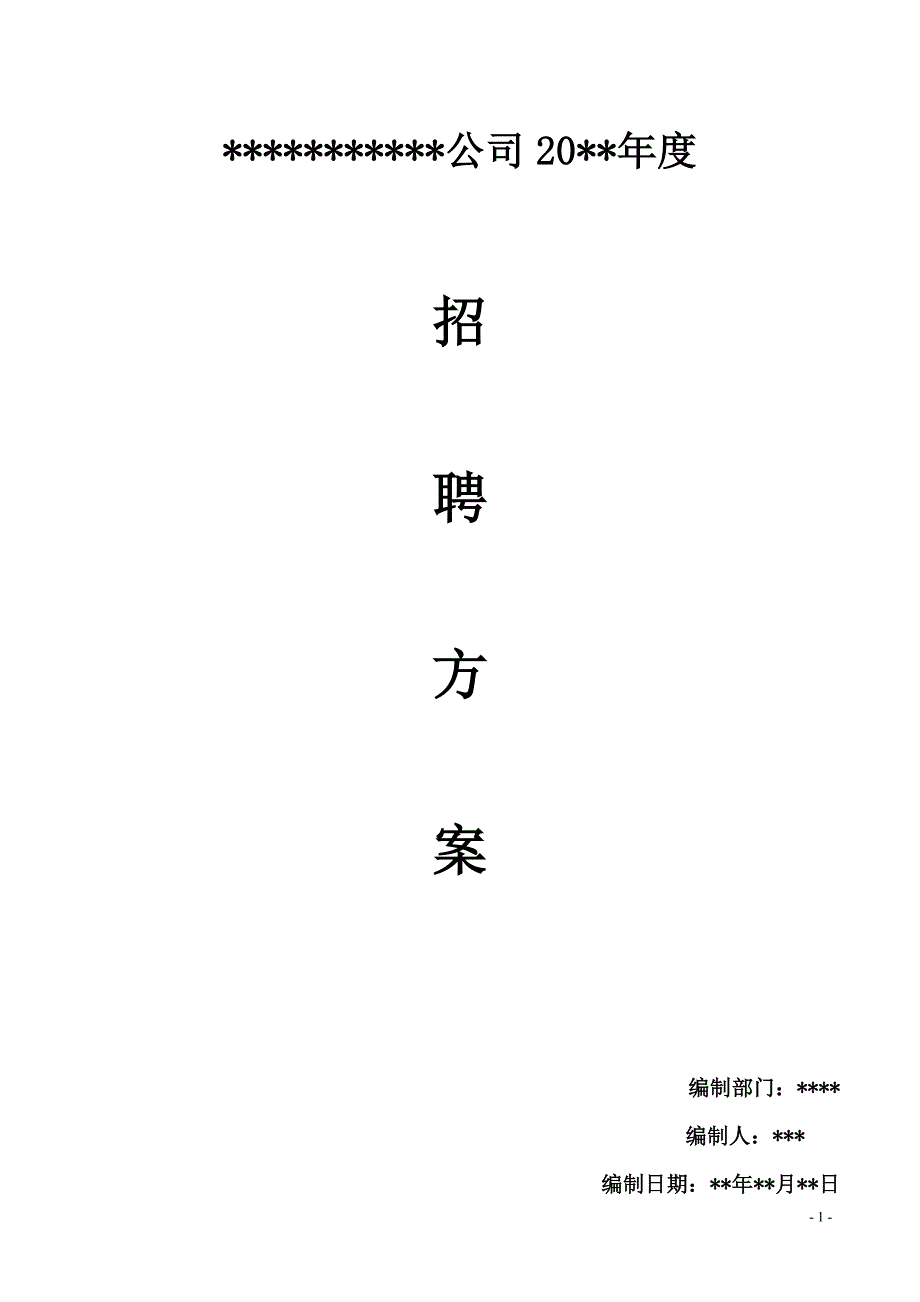 2017公司招聘方案(计划书)_第1页