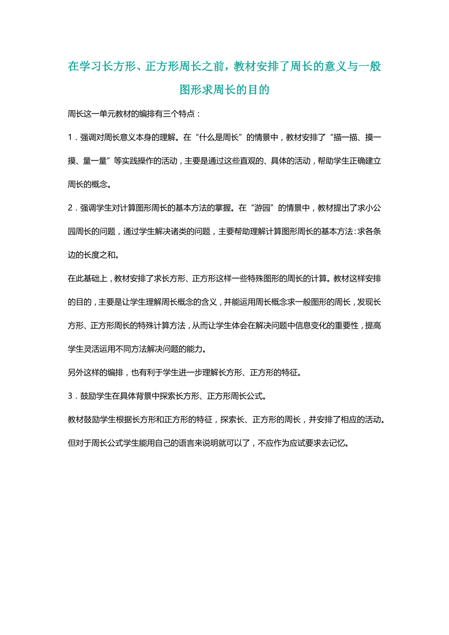 北师大三年级数学上册在学习长方形、正方形周长之前，教材安排了周长的意义与一般图形求周长的目的[名师]_第1页