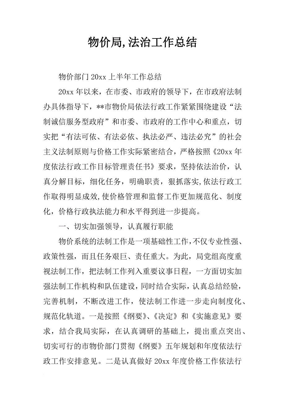 物价局,法治工作总结_第1页