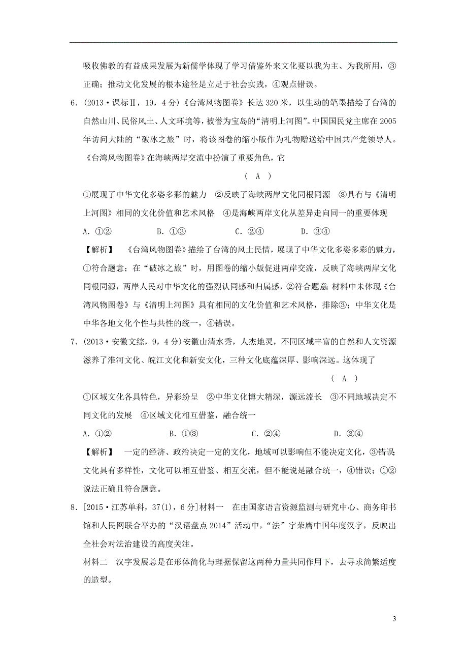 2019版高考政治一轮复习（a版）第3部分 文化生活 专题十一 中华文化与民族精神 考点39 灿烂的中华文化（试真题）新人教版_第3页