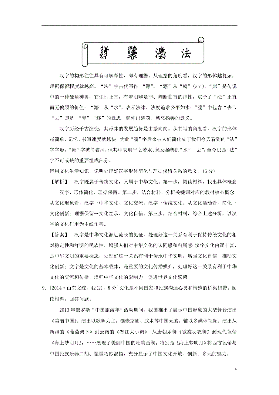 2019版高考政治一轮复习（a版）第3部分 文化生活 专题十一 中华文化与民族精神 考点39 灿烂的中华文化（试真题）新人教版_第4页