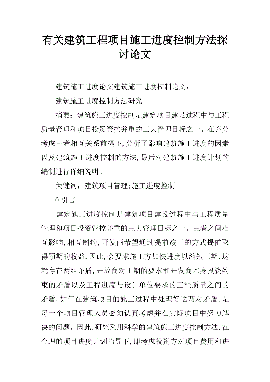 有关建筑工程项目施工进度控制方法探讨论文_第1页