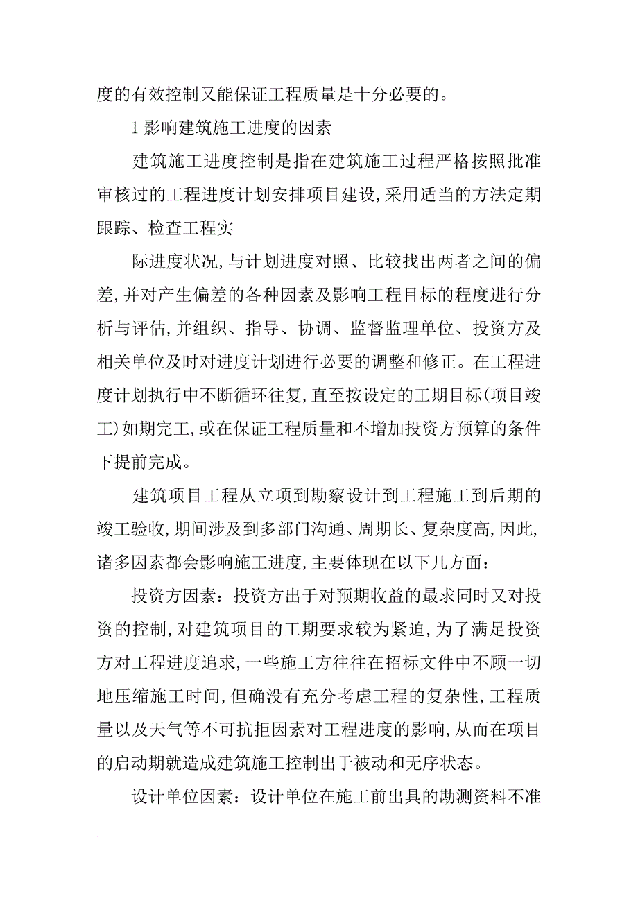 有关建筑工程项目施工进度控制方法探讨论文_第2页