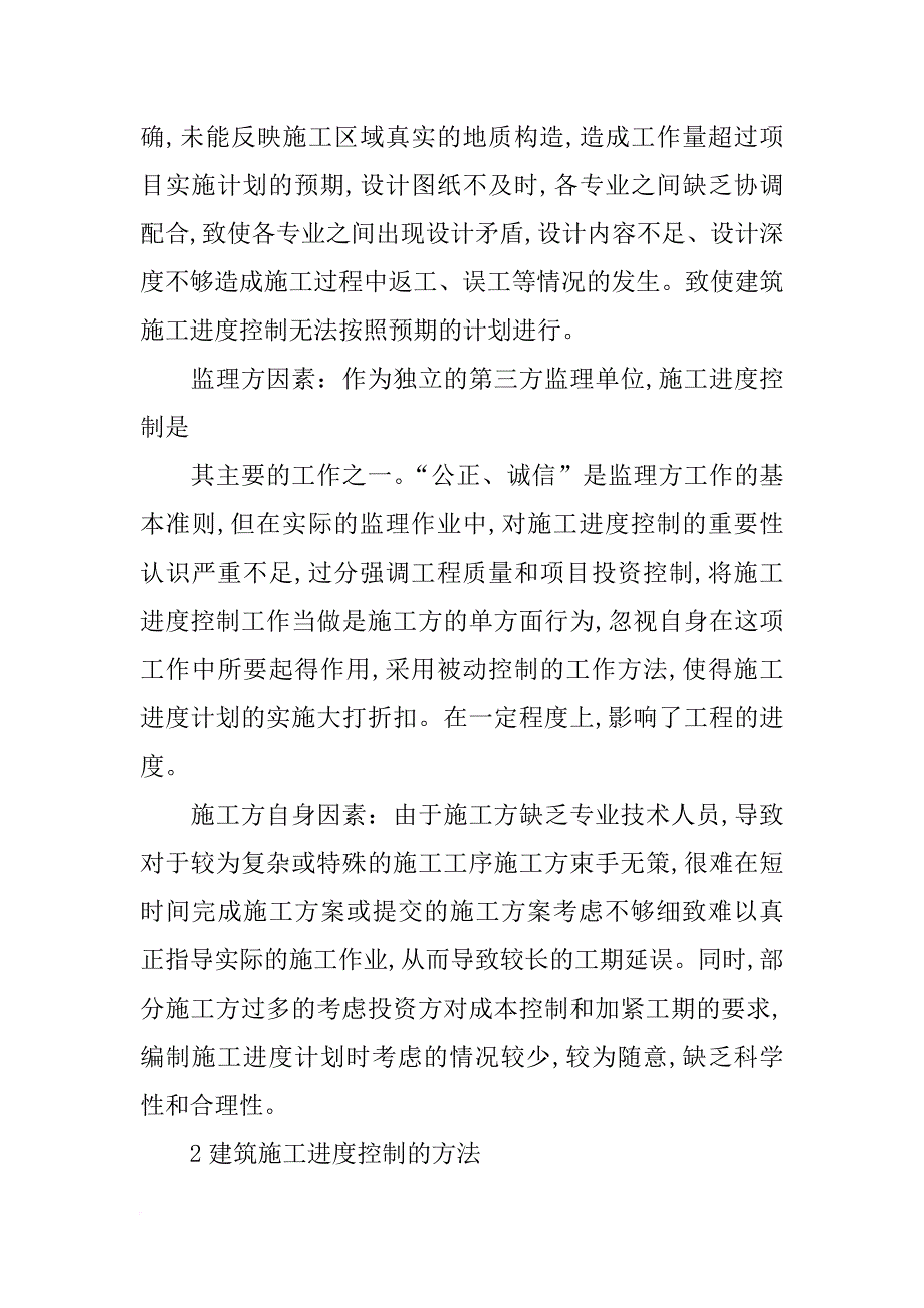 有关建筑工程项目施工进度控制方法探讨论文_第3页