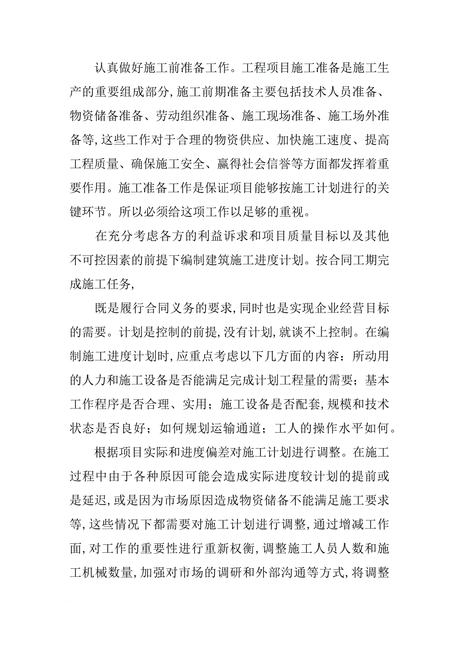 有关建筑工程项目施工进度控制方法探讨论文_第4页