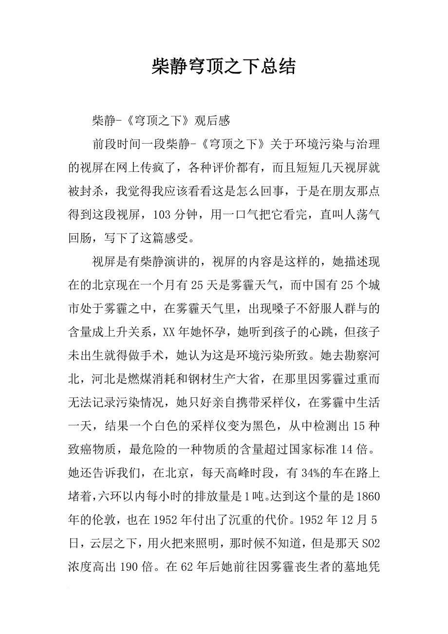 柴静穹顶之下总结_第1页