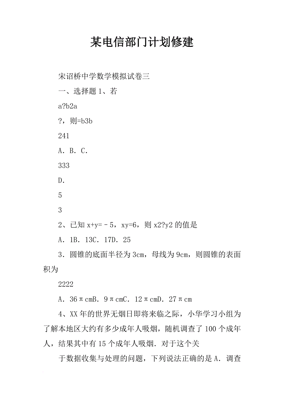 某电信部门计划修建_第1页