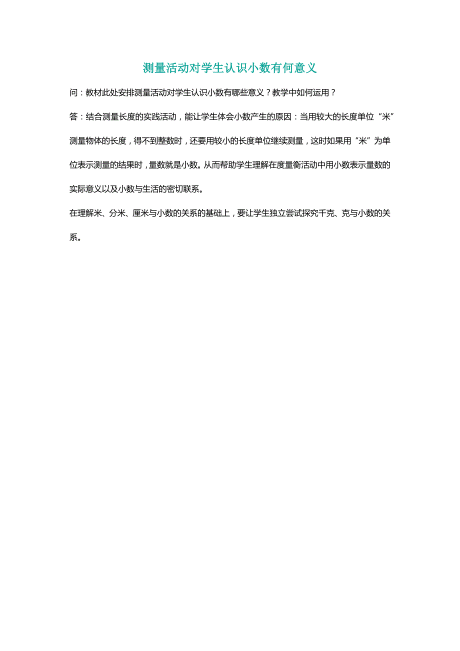 北师大四年级数学下册测量活动对学生认识小数有何意义[名师]_第1页