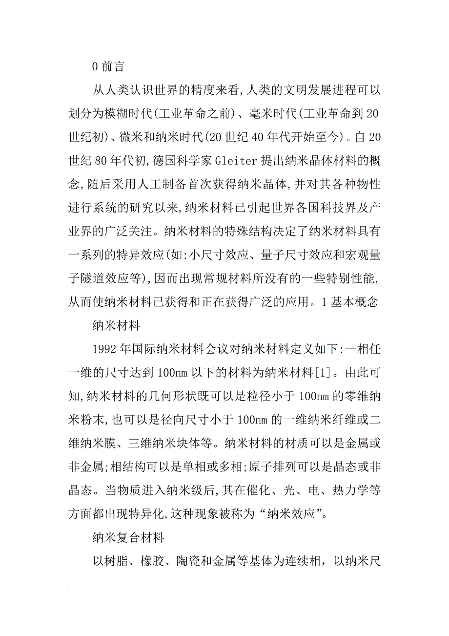 生活中的纳米材料有哪些？(共7篇)_第2页