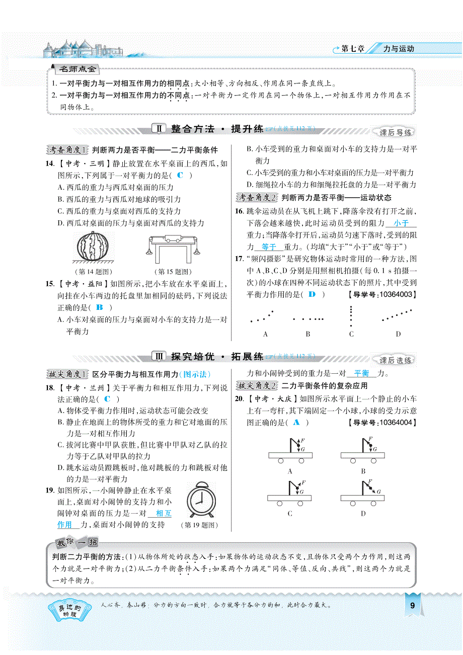 2018年秋八年级物理全册 第7章 第3节 力的平衡习题（pdf）（新版）沪科版_第2页